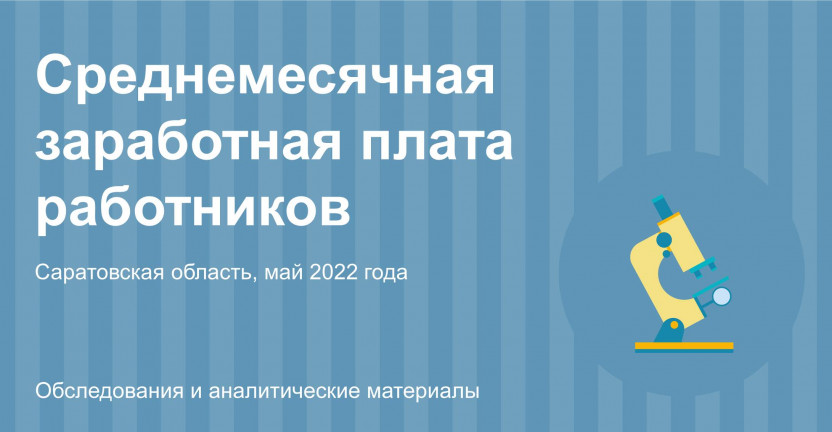 Среднемесячная заработная плата работников Саратовской области в мае 2022 года